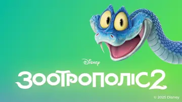 Задник до фильму"Зоотрополіс 2" #764226
