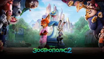 Задник до фильму"Зоотрополіс 2" #764228