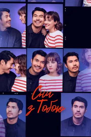 Постер до фільму "Сни з тобою" #699793