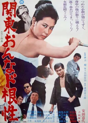 関東おんなド根性 постер