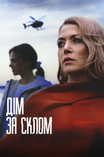 Дім за склом постер