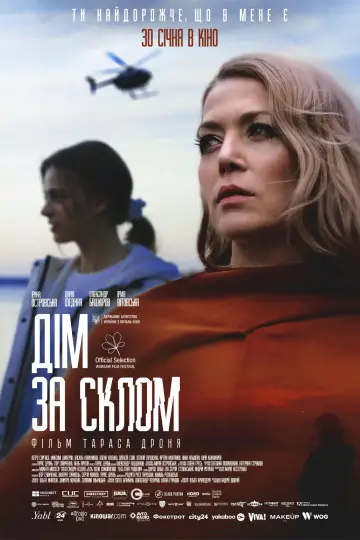 Постер до фільму "Дім за склом" #1739952