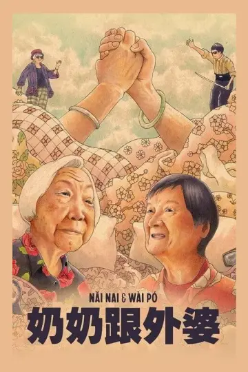 Постер до фильму"Nǎi Nai & Wài Pó" #1021627