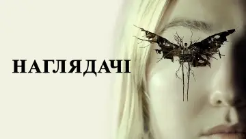 Задник до фильму"Наглядачі" #600457