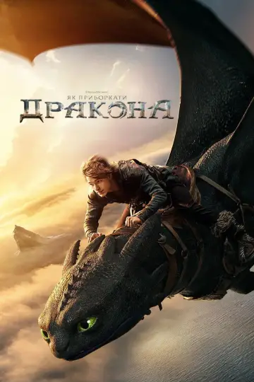 Постер до фильму"Як приборкати дракона" #523194