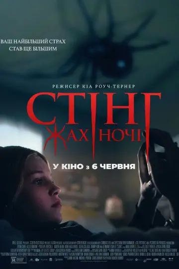 Постер до фильму"Стінг. Жах ночі" #601131