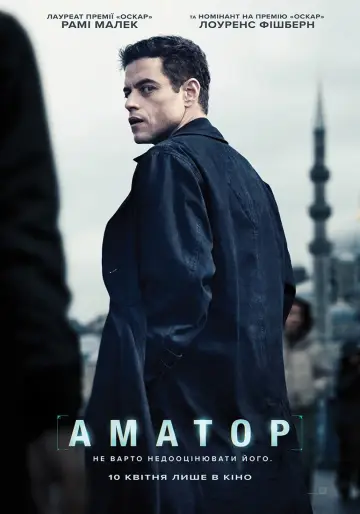 Постер до фильму"Аматор" #563760