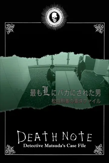 Постер до фильму"最もLにバカにされた男～松田刑事の事件ﾌｧｲﾙ" #684986