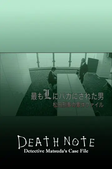 Постер до фильму"最もLにバカにされた男～松田刑事の事件ﾌｧｲﾙ" #684989