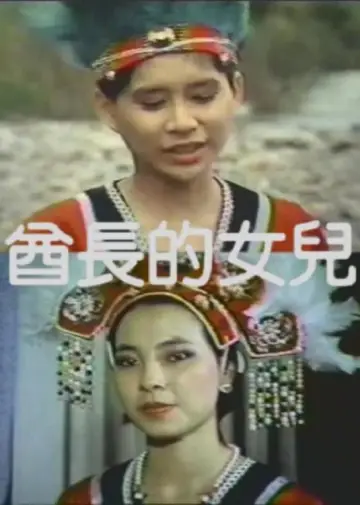 Постер до фильму"酋长的女儿" #485051