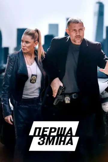 Постер до фильму"Перша зміна" #686478