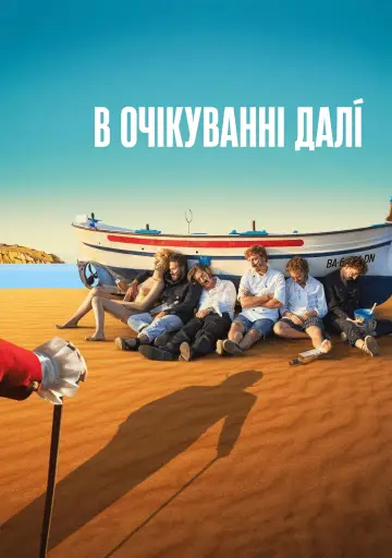 В очікуванні Далі постер