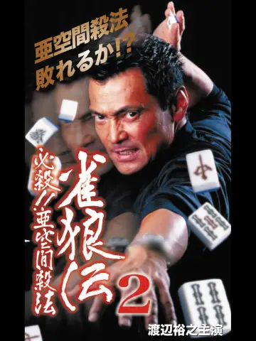 雀狼伝2 必殺！！亜空間殺法 постер