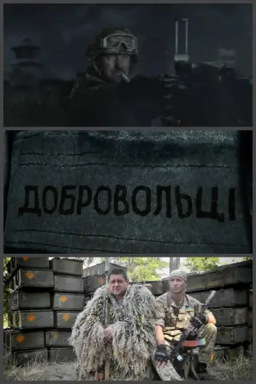Постер до фильму"Добровольці" #1200999