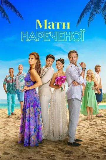 Постер до фильму"Мати нареченої" #475920