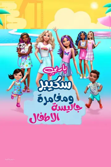 Постер до фильму"Barbie: Skipper and the Big Babysitting Adventure" #1056626