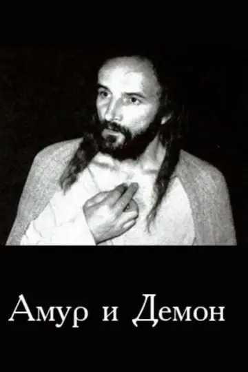 Амур і Демон постер
