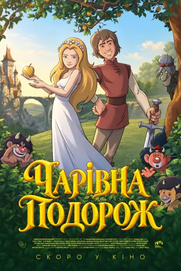 Чарівна подорож постер