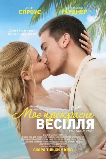 Постер до фильму"Моє прекрасне весілля" #463503