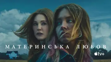 Задник до фильму"Материнська любов" #577408