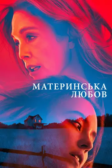 Постер до фильму"Материнська любов" #577476