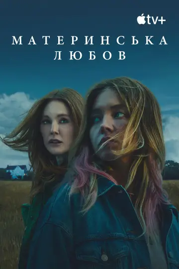 Постер до фильму"Материнська любов" #577492