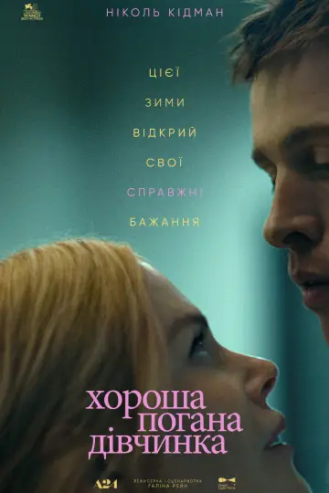 Постер до фильму"Хороша погана дівчинка" #577335
