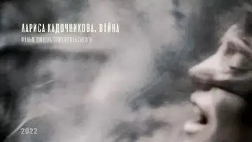 Задник до фильму"Лариса Кадочникова. Війна" #1146426