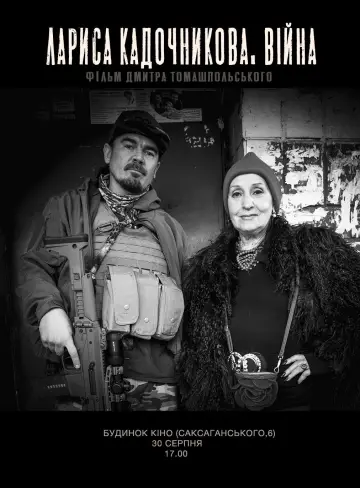 Постер до фильму"Лариса Кадочникова. Війна" #1146430