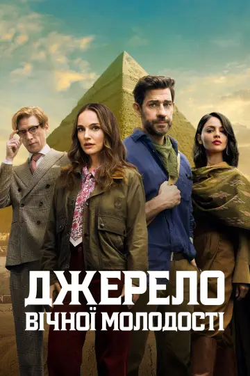Постер до фильму"Джерело вічної молодості" #1178963