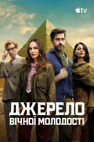 Постер до фильму"Джерело вічної молодості" #1178966