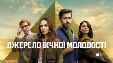 Задник до фильму"Джерело вічної молодості" #582223