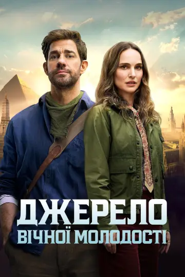 Постер до фильму"Джерело вічної молодості" #582268