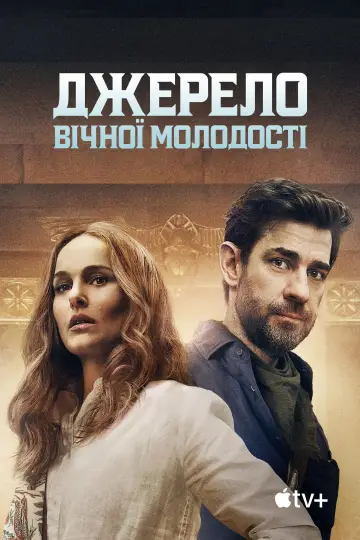 Постер до фильму"Джерело вічної молодості" #582293