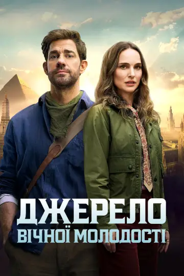 Постер до фильму"Джерело вічної молодості" #582338