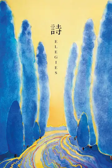 詩