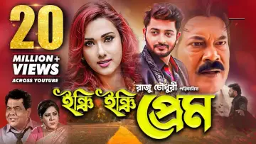 Задник до фильму"ইঞ্চি ইঞ্চি প্রেম" #1189840