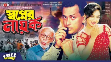 Задник до фильму"স্বপ্নের নায়ক" #1173858