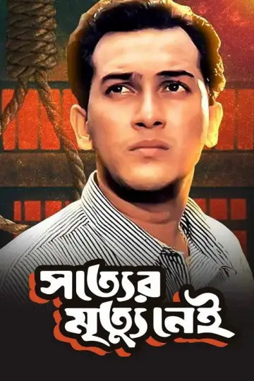 Постер до фильму"সত্যের মৃত্যু নেই" #1194558