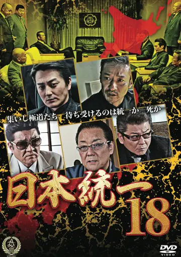 日本統一１８ постер