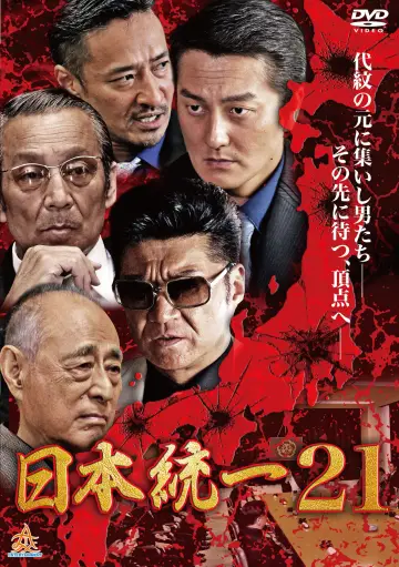 日本統一２１ постер