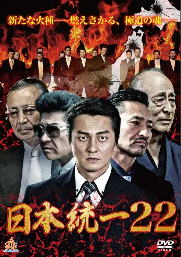 日本統一２２ постер