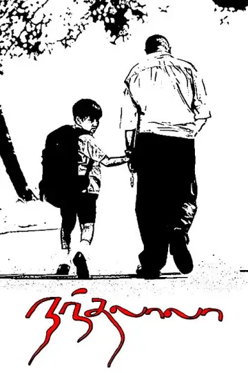 Постер до фильму"நந்தலாலா" #1163830