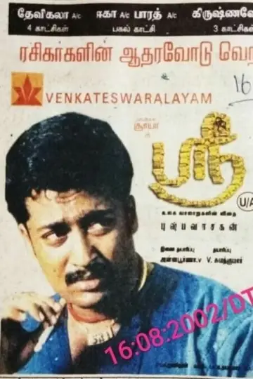 Постер до фильму"நந்தலாலா" #1163832