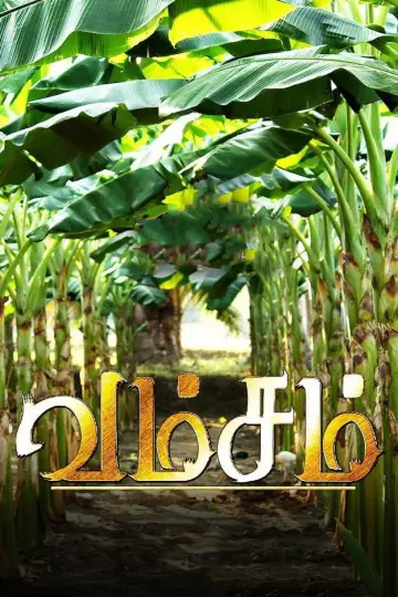 Постер до фильму"வம்சம்" #654587