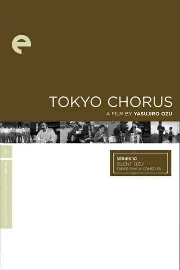 Постер до фільму "東京の合唱" #1623990