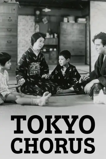 Постер до фільму "東京の合唱" #1623996
