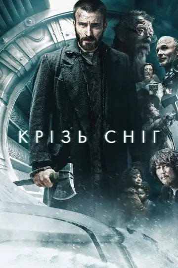 Постер до фильму"Снігобур" #254403