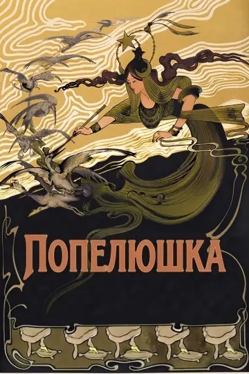 Попелюшка