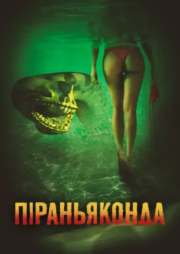 Постер до фильму"Піраньяконда" #405930